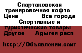 Спартаковская тренировочная кофта › Цена ­ 2 000 - Все города Спортивные и туристические товары » Другое   . Адыгея респ.